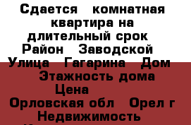Сдается 1-комнатная квартира на длительный срок › Район ­ Заводской › Улица ­ Гагарина › Дом ­ 75 › Этажность дома ­ 17 › Цена ­ 11 000 - Орловская обл., Орел г. Недвижимость » Квартиры аренда   